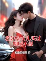 老公给女儿买过期尿不湿(苏念许思诚)无广告完整版全文免费阅读