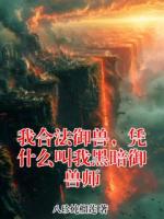 我合法御兽，凭什么叫我黑暗御兽师免费阅读小说 陆鸣萧妍最新章节完整版