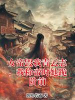 女帝毁我青云志，我称帝时她跪阶前by烟寒若雨全文免费阅读最新章节目录