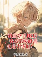 楚羽江星河小说(酒店分手JK后，我投喂蟑螂进化远古灾厄！)免费阅读全文无弹窗