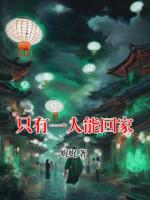 主人公齐健林思渺的小说只有一人能回家全文免费阅读