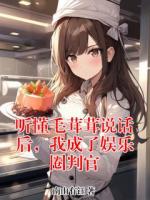 听懂毛茸茸说话后，我成了娱乐圈判官全文阅读(余清歌傅云霆)无广告完整版