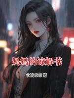 柳欣沈嫣然小说叫什么名字 妈妈的谅解书最新章节列表