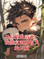 开局拒绝清北，我能复制所有人的天赋小说原著免费阅读 林川苏馨儿全文阅读