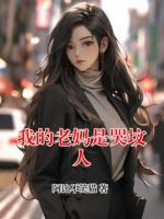 《我的老妈是哭坟人》王兰李富贵目录全部章节免费阅读