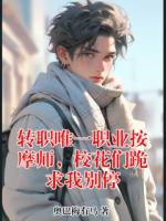 转职唯一职业按摩师，校花们跪求我别停(杨坚赵紫嫣)小说全文章节在线阅读