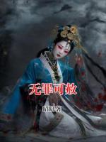 无罪可赦txt免费阅读无弹窗 沈安然顾冉小说全部章节