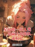 《星际唯一纯人类：绝嗣大佬排队求标记》傅樱阿斯蒙目录全部章节免费阅读