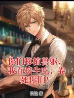 你们移植兽躯，我直接生吃，卷死你们！无删减全文 方白李大力的小说免费阅读