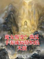 魔女叛变？我反手养成病娇炽焰天使(陈铭赵天麒)小说免费阅读全文