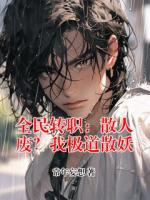 时枫宁春怜全文免费阅读 全民转职：散人废？我极道散妖无广告完整版