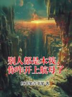 别人都是木筏，你咋开上航母了txt免费阅读无弹窗 程竹小说全部章节