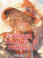 陆辰苏沐雪的小说游戏降临前：14亿人打赏，助力我充值百亿完整版在线阅读网站