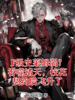 F级史莱姆弱？吞噬诸天，校花契约后飞升了小说原著免费阅读 林墨夏语薇全文阅读