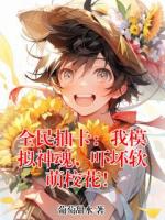 林枫赵清雪小说全民抽卡：我模拟神魂，吓坏软萌校花！完整版(全文免费阅读)