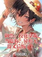 御兽：校花拿我当舔狗，异形无敌又后悔了？姜明冷清雪完整版免费全文阅读