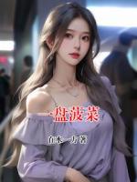 一盘菠菜txt免费阅读无弹窗 刘有德小说全部章节