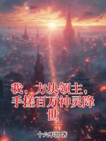 我，方块领主，手搓百万神灵降世免费阅读小说 苏喻李香凝最新章节完整版