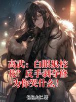 【高武：白眼狼校花？反手剥夺修为你哭什么！】秦羽夜鸢大结局全文免费阅读