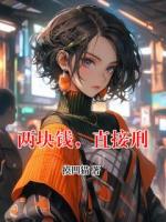 秦方王心怡的小说名字叫什么 两块钱，直接刑全文无删减