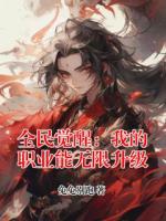 全民觉醒：我的职业能无限升级小说原著免费阅读 秦义孙钰全文阅读