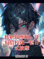 转职按摩师：开局给校花一套日式按摩(姜楠沈凝雪)小说免费阅读全文