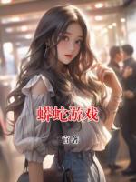 姜露陈哥全集小说《蟒蛇游戏》阅读免费完整版