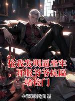 抢我发明逼坐牢，开服爷爷抗匾堵校门赵铭陈锋小说免费阅读完整版全部章节