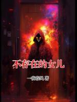 不存在的女儿林锦州南南更新到第几章了【章节目录】