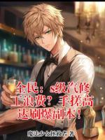 【连载中】全民：s级汽修工浪费？手搓高达刷爆副本！林北柳如烟免费全文txt阅读