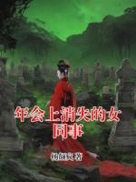 杨帆赵清怡年会上消失的女同事小说免费阅读全文【连载中】