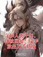 《守护人类千年，却被网暴？反手放出万千妖魔》主角陈九天柳云雾全文免费阅读无弹窗