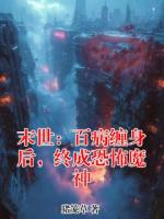 主人公是王业沈清月的小说《末世：百病缠身后，终成恐怖魔神》在线阅读
