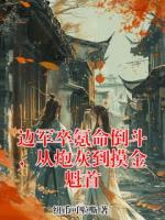 《边军卒氪命倒斗，从炮灰到摸金魁首》秦越苏芷目录全部章节免费阅读