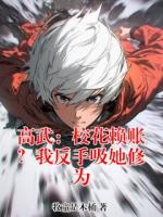 高武：校花赖账？我反手吸她修为(李炎沈语嫣)全本免费阅读最新章节