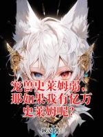 宠兽史莱姆弱，那如果我有亿万史莱姆呢？txt全本 林锋李思思小说全文阅读