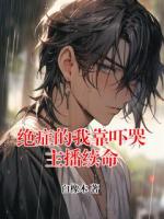 绝症的我靠吓哭主播续命林舟K哥小说免费阅读完整版在线观看