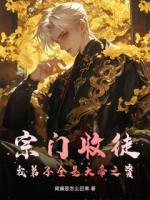 秦守林月娥全文免费阅读 宗门收徒，我弟子全是大帝之资无广告完整版