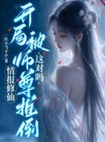 【主角林远慕婉歌】情报修仙，开局被师尊推倒，这对吗？txt全文阅读