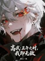 高武：正午之时，我即无敌(林烬陈暮)全文免费阅读无弹窗