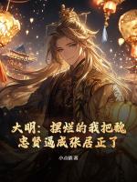 大明：摆烂的我把魏忠贤逼成张居正了在哪里可以全文免费阅读(无弹窗)