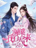 三位兽妻嫌我吃软饭？我走后她们却跪求我复合全部章节目录无弹窗全文免费阅读