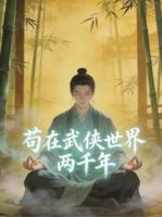 王免范蠡计然小说免费阅读 苟在武侠世界两千年全文免费阅读