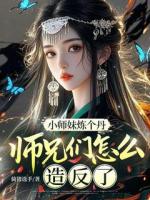 《小师妹炼个丹，师兄们怎么造反了？》主角陆软软李寒舟全文免费阅读无弹窗