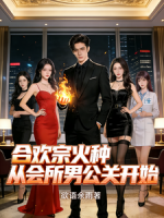 李忘欢林婉小说免费阅读 合欢宗火种，从会所***开始全部章节