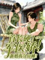 主人公许柚沈序的小说首长硬！军医娇！新婚夜分房睡！全文免费阅读