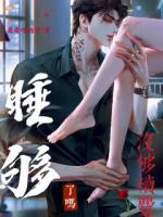 温念傅临江小说叫什么名字 睡够了吗？没够续费最新章节列表