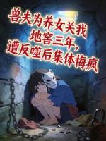 兽夫为养女关我地窖三年，遭反噬后集体悔疯(白凝司哲)免费全文阅读最新章节