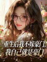 重生后我不嫁豪门，我自己就是豪门全文免费无弹窗阅读最新章节