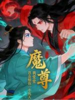 君怀袖云华君我堂堂魔尊，岂会怕你一个凡人小说全本免费阅读无广告